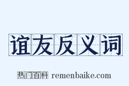 谊友反义词是什么意思的图片